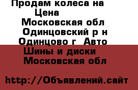 Продам колеса на 14 › Цена ­ 11 000 - Московская обл., Одинцовский р-н, Одинцово г. Авто » Шины и диски   . Московская обл.